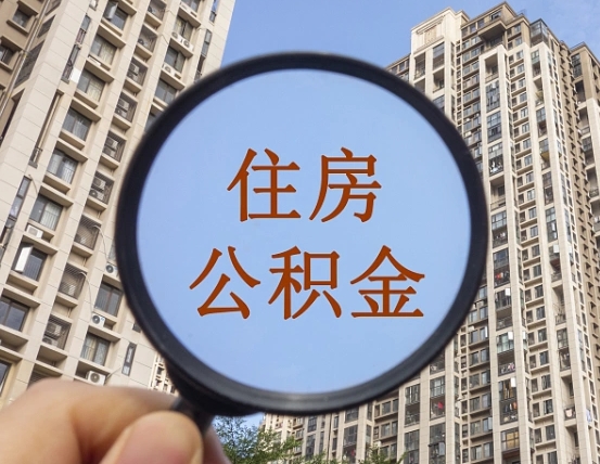 项城住房公积金为什么封存（公积金为啥是封存）